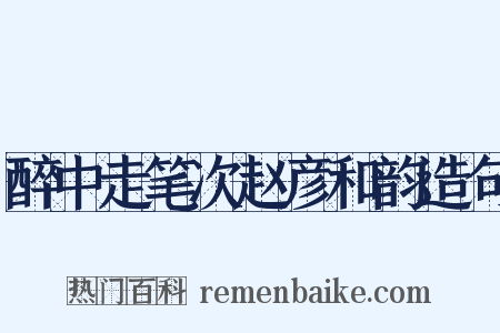 醉中走笔次赵彦和韵造句是什么意思的图片